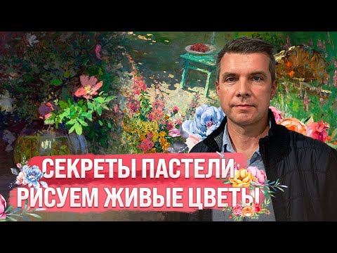 Видео: Как сделать пастельные рисунки живыми | художник Владислав Татаринов