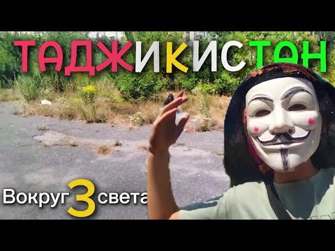 Видео: СНЮСОЕДЫ ВОКРУГ СВЕТА •3 Заповедник Снюсокрас|Поиск опасного хищника | Новая ведущая!? Таджикистан