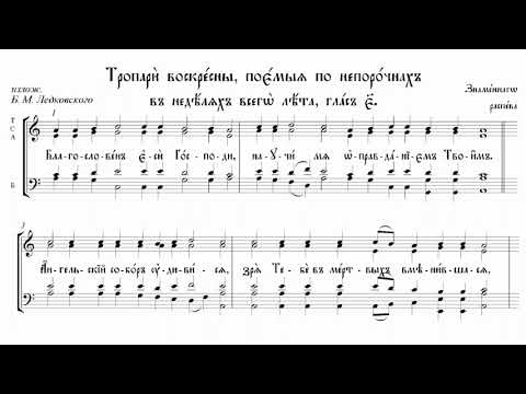 Видео: Благословен еси Господи (тропари по непорочных), знам. распев в излож. Б. Ледковского