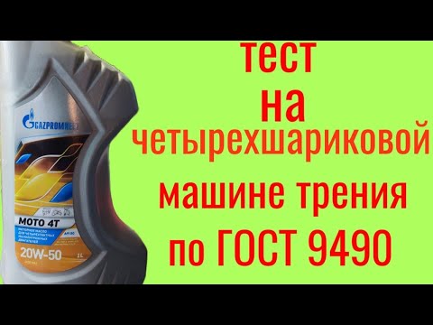 Видео: GAZPROMNEFT MOTO 4T API SG 20W50 тест на четырёхшариковой машине трения по ГОСТ 9490 60 мин.