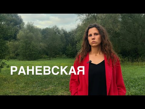 Видео: РАНЕВСКАЯ. ГРЕХИ | Нина Федорук