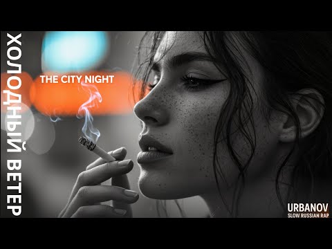 Видео: 🎭️Urbanov — Drift & Vibes | Русский Slow Rap × Spectrum Visualizer 2025