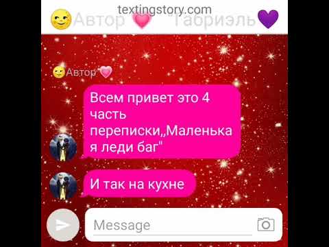Видео: Переписка ,,Маленькая леди баг" 4 часть леди баг и супер кот