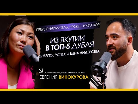Видео: От уборщицы в Якутии до ТОП-5 брокеров Дубая | Евгения Винокурова — энергия, успех и цена лидерства