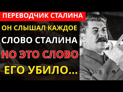 Видео: ОН 10 ЛЕТ ОБМАНЫВАЛ СТАЛИНА! Откровения Личного ПЕРЕВОДЧИКА