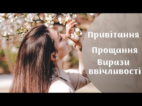 Видео: Німецька мова. Привітання, прощання, фрази ввічливості