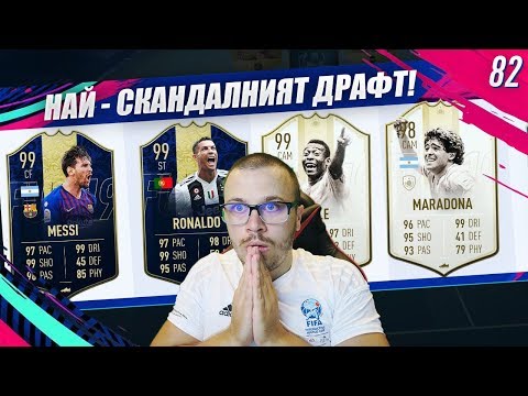 Видео: FIFA 19 НАЙ - СКАНДАЛНИЯТ МИ ДРАФТ ОТБОР ОТ ВЪЗМОЖНО НАЙ - ВИСОКО РЕЙТНАТИ ИГРАЧИ!!