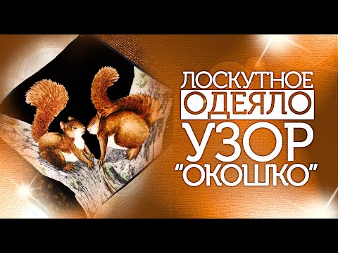 Видео: Лоскутный эфир №285.  Лоскутное шитьё. Как собрать блок "Окошко"?