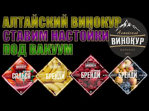 Видео: НАСТОЙКИ "АЛТАЙСКИЙ ВИНОКУР" | ПОСЫЛКА ОТ ПАРТНЕРА | СТАВИМ ПОД ВАКУУМ