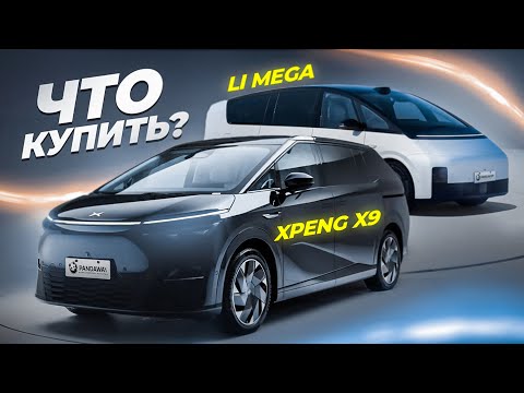 Видео: Выбираем электрический минивэн. Xpeng X9 или Lixiang Mega