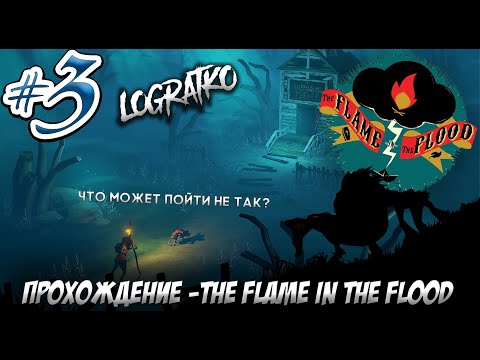 Видео: ВСТРЕЧА С ВОЛКОМ \ Прохождение The Flame in the Flood #3