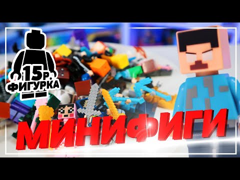 Видео: 15 РУБЛЕЙ ЗА MINECRAFT "ЛЕГО" ФИГУРКУ... ПОКУПАЕМ?