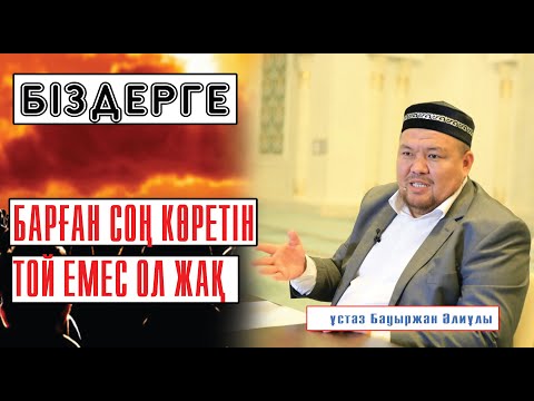 Видео: Құдай сенің құдаң беді...? ұстаз Бауыржан Әлиұлы 💚 АЛИ студиясы