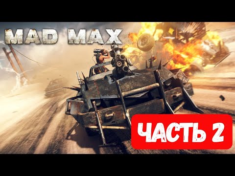 Видео: Безумный Макс. Нужно уничтожить топливный насос
