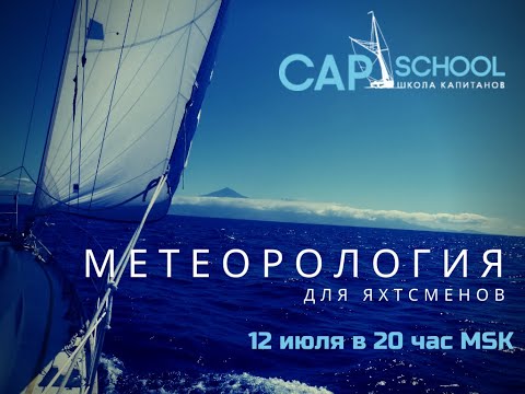Видео: Метеорология для яхтсменов, ч. 2