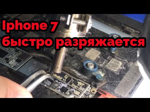 Видео: Ремонт Iphone 7 быстро разряжается айфон,высокое потребление