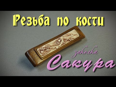 Видео: Резьба по кости. Заколка Сакура