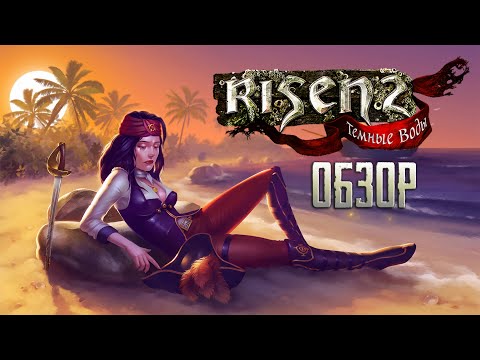 Видео: Пиратская романтика | Обзор игры Risen 2: Dark Waters (Greed71 Review)