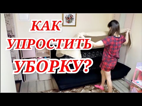 Видео: Как тратить меньше времени на уборку/  как упростить быт/ уборка по-русски/ мотивация на уборку