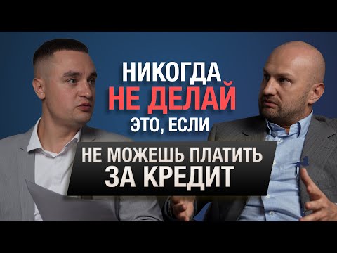 Видео: Никогда не делай это, если не можешь платить за кредит