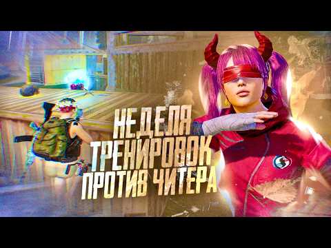 Видео: Я ТРЕНИРОВАЛСЯ НЕДЕЛЮ ПРОТИВ ЧИТЕРА 😱 PUBG MOBILE - СЛОЖНЕЙШИЙ ЧЕЛЛЕНДЖ