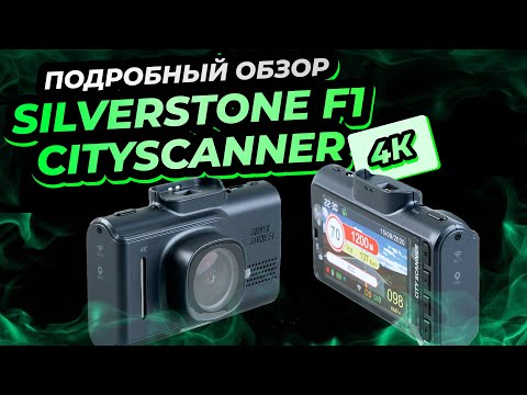 Видео: Подробный обзор SilverStone F1 CityScanner 4K