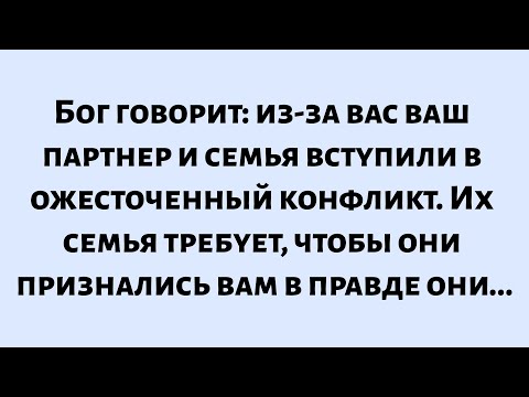 Видео: 🌈Бог говорит: из-за вас ваш партнер и семья вступили в ожесточенный конфликт. Их семья требует...