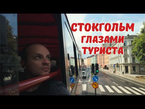 Видео: Как Посмотреть Стокгольм за 1 День? 🇸🇪 | Hop On Hop Off (Полезный Маршрут!)