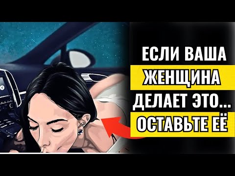 Видео: Если твоя женщина делает это, ОСТАВЬ ЕЕ!