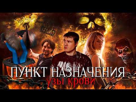 Видео: Пункт Назначения 6: Узы Крови - Треш Обзор Фильма
