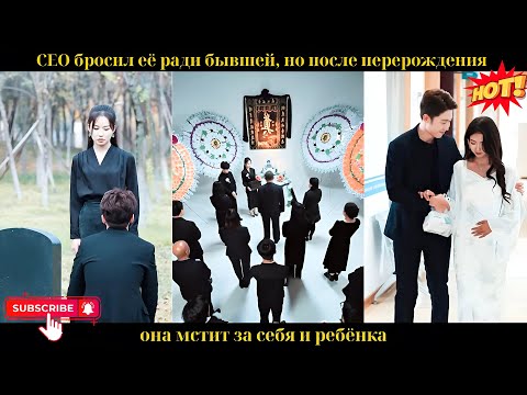 Видео: CEO бросил её ради бывшей, но после перерождения она мстит за себя и ребёнка