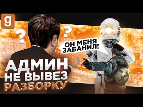 Видео: ТАЙНЫЙ АДМИН | ДОНАТЕР РЕШИЛ ОТОМСТИТЬ ЗА БАН НО НЕ ВЫВЕЗ ПРАВИЛА В Garry's Mod DarkRP