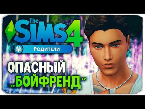 Видео: ОПАСНЫЙ "БОЙФРЕНД"! - Sims 4 "РОДИТЕЛИ"
