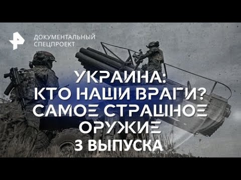 Видео: Украина: Кто Наши Враги? Самое Страшное Оружие — Документальный Спецпроект (06.01.2026)