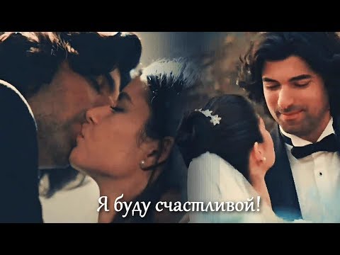 Видео: Fatmagül & Kerim - Я буду счастливой!