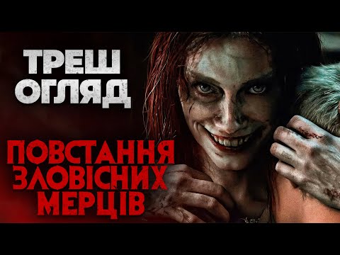 Видео: "Повстання Зловісних Мерців" I Треш Огляд