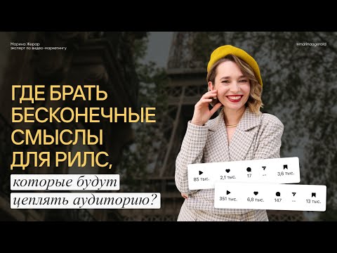 Видео: Как выстроить смысловую стратегию на рилс?