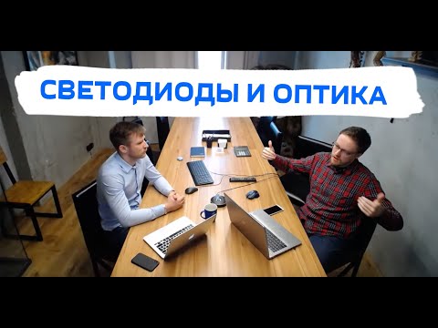 Видео: Вебинар по светотехнике: "Светодиоды и оптика"