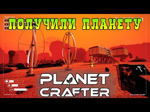 Видео: Оживляем планету | Planet Crafter⏯