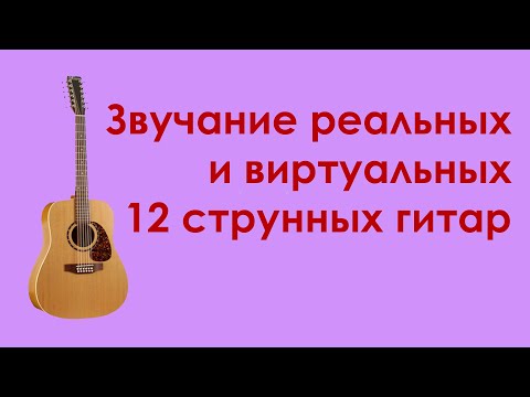 Видео: Звучание реальных и виртуальных 12 струнных гитар