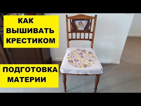 Видео: КАК ВЫШИВАТЬ КРЕСТИКОМ.. ПОДГОТОВКА МАТЕРИИ