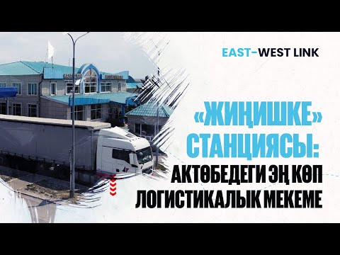 Видео: «Жиңишке» станциясы: Актөбедеги эң көп логистикалык мекеме | East-West Link