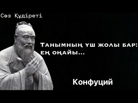 Видео: Қазақша цитаталар. Ұлы адамдардың ең керемет нақыл сөздері. #цитата #нақылсөздер #қанаттысөздер