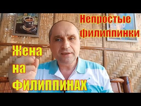 Видео: ФИЛИППИНЫ. Непростые филиппинки, откровенный разговор с другом и случай из опыта