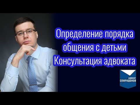 Видео: Определение порядка общения с детьми. Консультация адвоката.