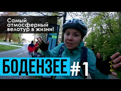 Видео: Велотур вокруг Бодензее #1 Германия на велосипеде и каучсерфинг