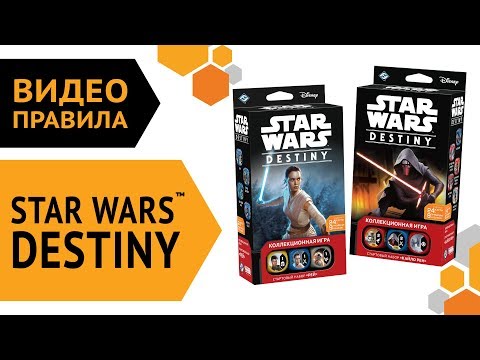 Видео: Star Wars™ Destiny. Правила настольной игры. Русское издание. 🎲