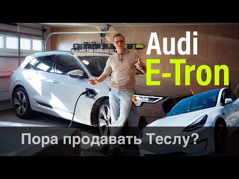 Видео: Audi E-Tron: Во всем превосходит Теслу! Или нет?