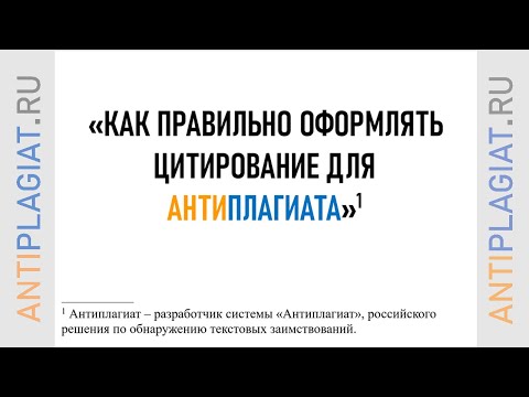 Видео: Правильное оформление цитирования для Антиплагиата