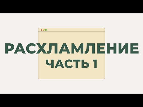 Видео: РАСХЛАМЛЕНИЕ | ЧАСТЬ 1 | МИНИМАЛИЗМ ДОМА | МОЙ ОПЫТ